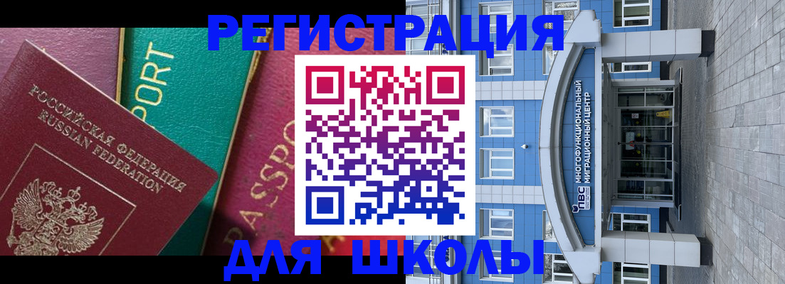 регистрация для школы в Минеральных Водах
